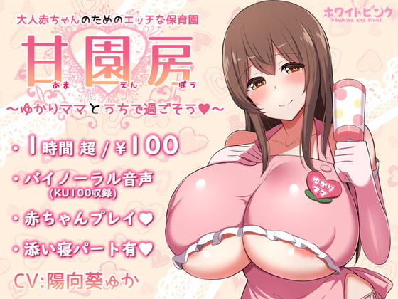 【英語版】【100円/ASMR】大人赤ちゃんのためのエッチな保育園 甘園房 ～ゆかりママとうちで過ごそう～