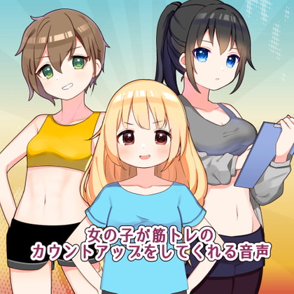 【繁体中文版】女の子が筋トレのカウントアップをしてくれる音声