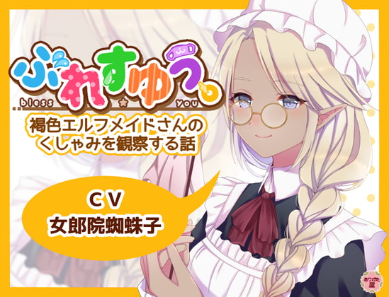 【繁体中文版】ぶれすゆう ～褐色エルフメイドさんのくしゃみを観察する話～