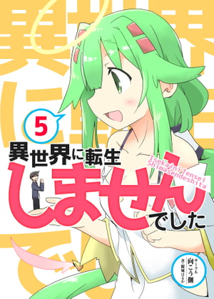 【韓国語版】異世界に転生しませんでした5