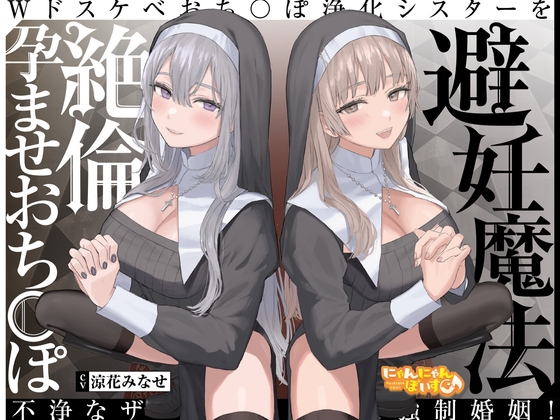 【簡体中文版】【密着ドスケベ淫語囁き】避妊魔法 VS 絶倫孕ませおち〇ぽ ～Wドスケベおち〇ぽ浄化シスターを不浄なザーメンで孕ませ強○婚姻!～【KU100】