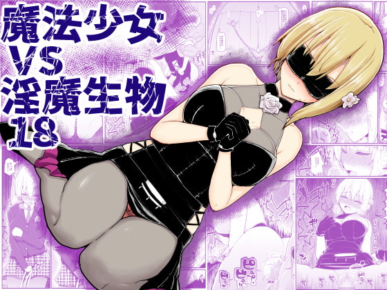 【英語版】魔法少女vs淫魔生物18