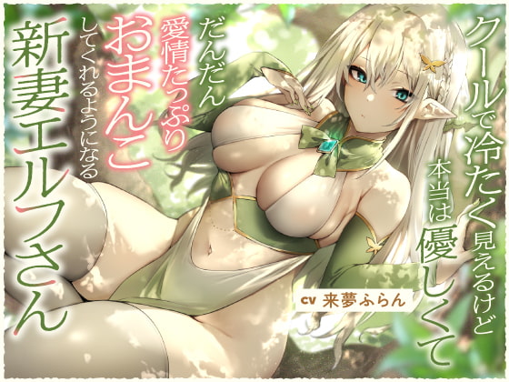 【簡体中文版】クールで冷たく見えるけど本当は優しくて、だんだん愛情たっぷりおまんこしてくれるようになる新妻エルフさん【バイノーラル】