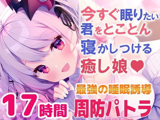 【簡体中文版】【寝落ちASMR17時間】今すぐ眠りたい君をとことん寝かしつける癒し娘。脳がとろけるとことん安眠詰め合わせ(リアル耳かき・マッサージ・囁き)