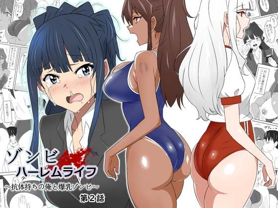 【韓国語版】ゾンビハーレムライフ～抗体持ちの俺と爆乳ゾンビ～ 第二話