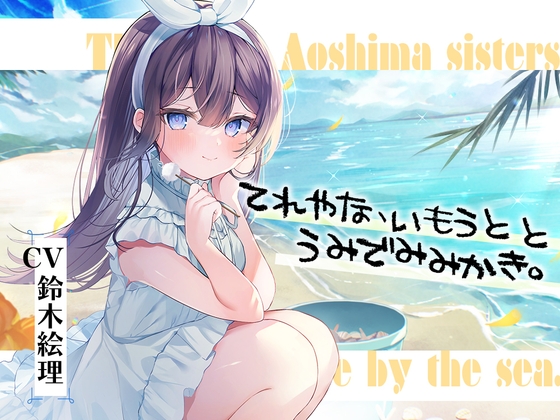 【英語版】海姉妹・五女 ちょっと照れ屋で一生懸命な妹系女子と海辺でゆったりASMR【CV.鈴木絵理】