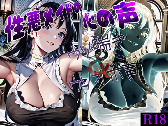 【簡体中文版】性悪メイドの心の声 ～ウソ喘ぎ&ウソオホ声～