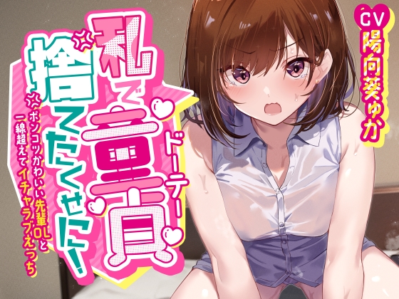 【簡体中文版】「私で童貞捨てたくせに!」～ポンコツかわいい先輩OLと一線超えてイチャラブえっち～