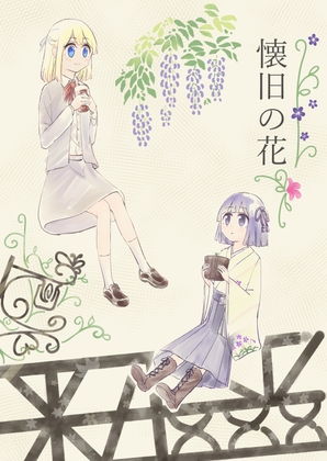 【韓国語版】懐旧の花