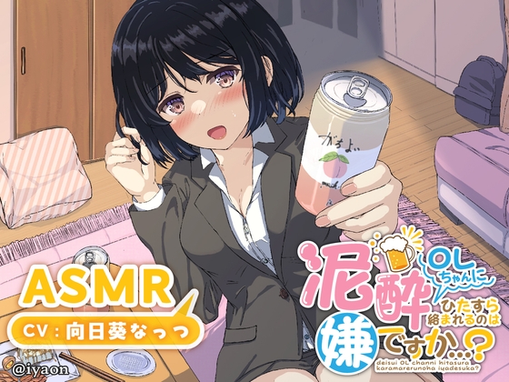 【繁体中文版】泥酔OLちゃんにひたすら絡まれるのは嫌ですか...?CV向日葵なっつ