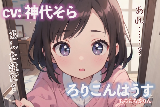 【繁体中文版】ろりこんはうす