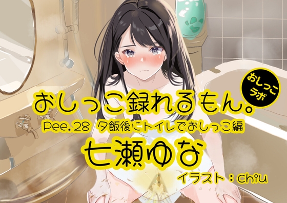 【簡体中文版】【おしっこ実演】Pee.28七瀬ゆなのおしっこ録れるもん。～夕飯後にトイレでおしっこ編～