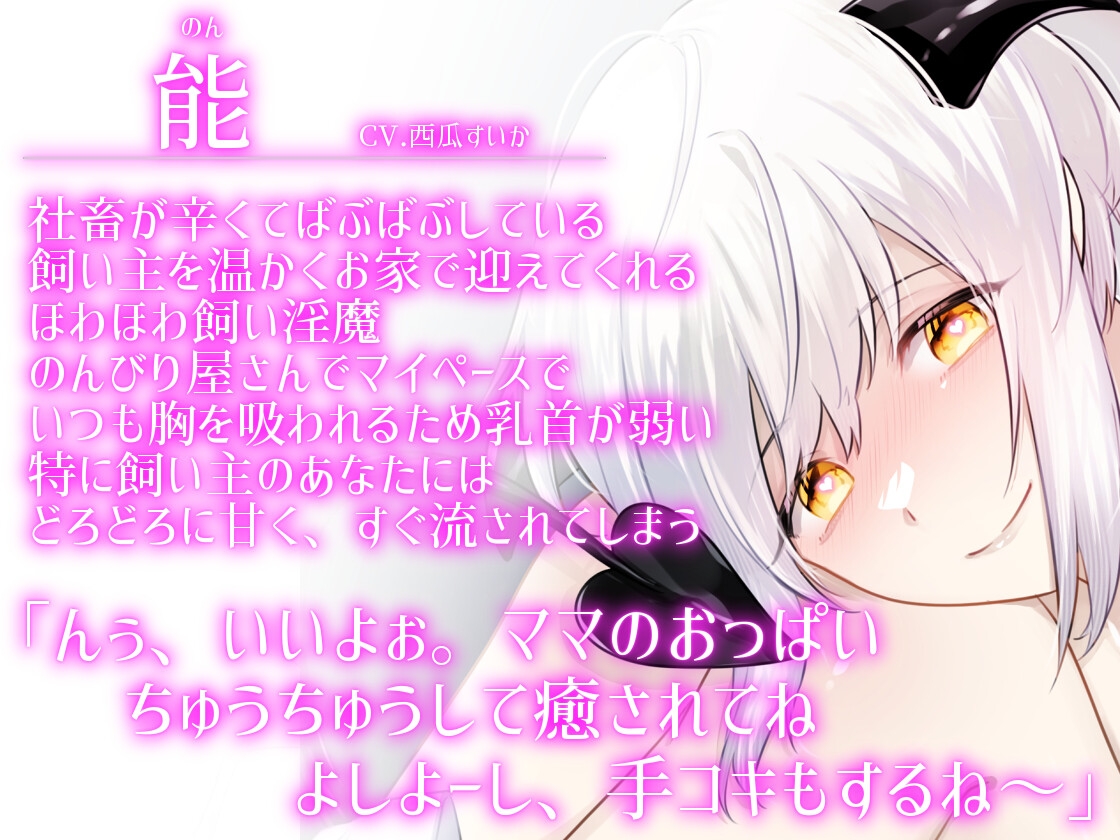 【ふたなり女子攻め×男性ママ淫魔×授乳プレイ有】ばぶばぶ社畜のあなたが愛しくてついダメになっちゃうメス淫魔ママとの性活-淫魔ののんママ編-【KU100/西瓜すいか】