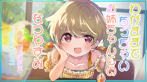 【繁体中文版】わがままでちっちゃいお姉ちゃんとのなつの一日