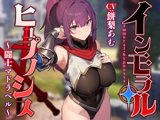 【英語版】【常識改変特化】強くて可憐な美少女闘士を◯眠で常識改変し無自覚に発情させたり性処理を義務付け正常な意識を保ったまま生オナホ化へ【イチャラブエンド】