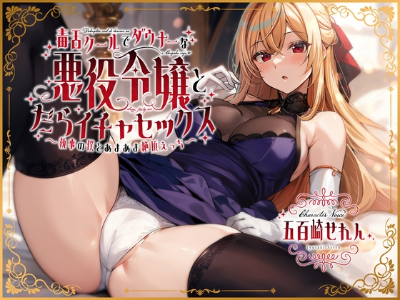 【簡体中文版】毒舌クールでダウナーな悪役令嬢とだらイチャセックス〜執事の僕とあまあま絶頂えっち～