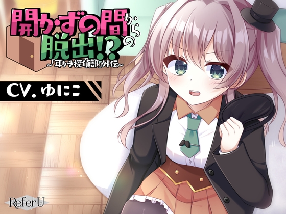【韓国語版】【CV.ゆにこ】開かずの間からの脱出!? ～「耳かき探偵部」外伝～【脱出ゲーム風謎解きバイノーラル】