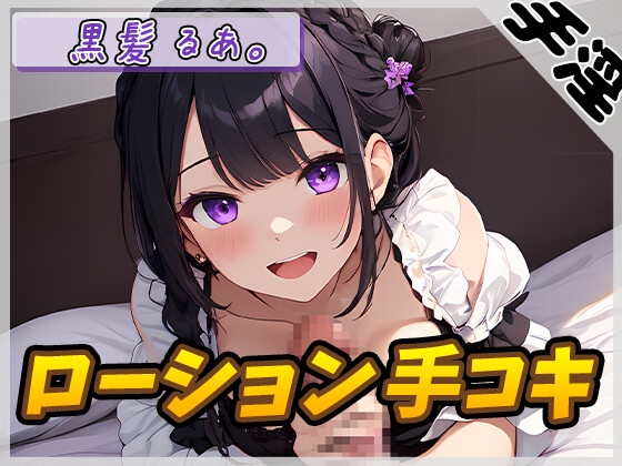 【繁体中文版】【オナサポ】登録者数1万人超えYouTuber!黒髪るあ。「ローション手コキ」【黒髪るあ。】