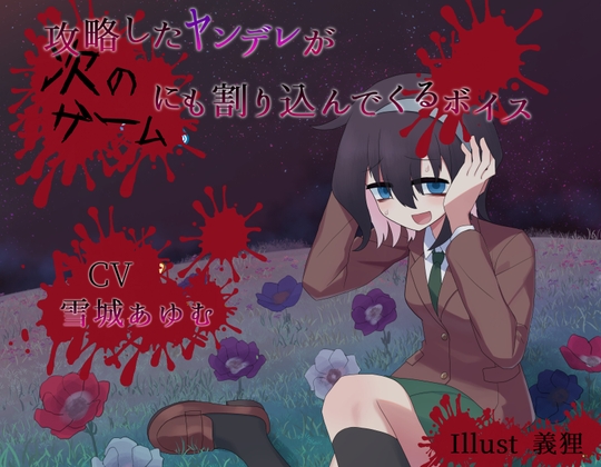 【簡体中文版】攻略したヤンデレが次のゲームにも割り込んでくるボイス