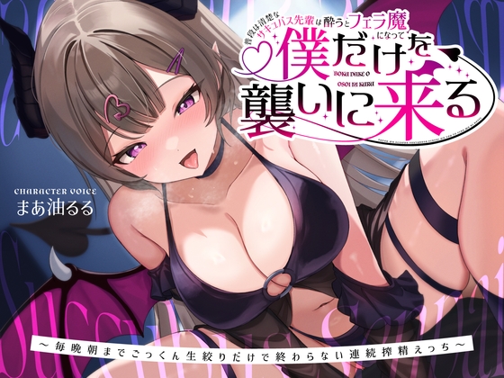 【簡体中文版】普段は清楚なサキュバス先輩は酔うとフェラ魔になって僕だけを襲いに来る～毎晩朝までごっくん生絞りだけで終わらない連続搾精えっち～