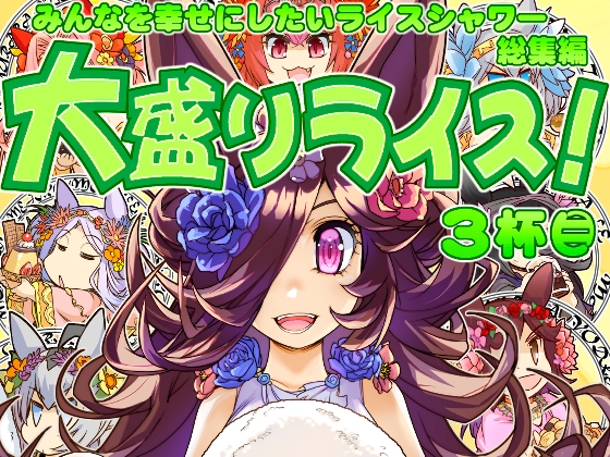 大盛ライス!3