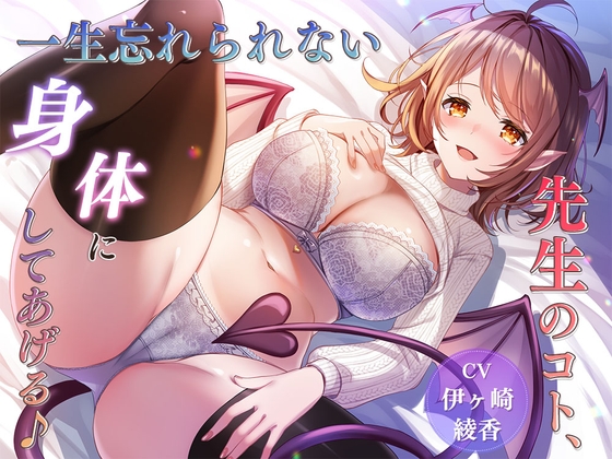 【簡体中文版】【性癖歪ませ】先生のコト、一生忘れられない身体にしてあげる♪【127分】