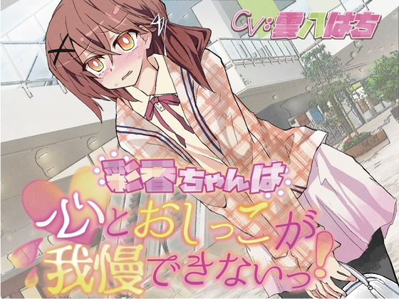 【韓国語版】【おしっこ我慢】彩香ちゃんは心とおしっこが我慢できないっ!