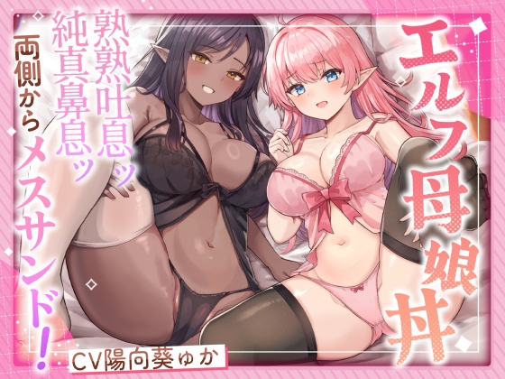 【英語版】エルフ母娘丼 熟熟吐息ッ 純真鼻息ッ 両側からメスサンド!
