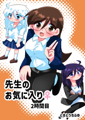 【英語版】先生のお気に入り♀2時間目