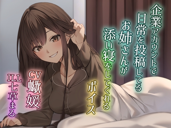【繁体中文版】企業アカウントで日常を投稿してるお姉さんが添い寝をしてくれるボイス