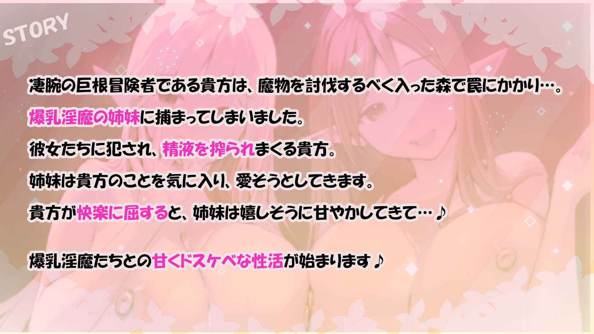 ✅11大特典✅森のドスケベ淫魔姉妹の左右同時責め～最後は快楽堕ちで幸せ(?)甘やかし天国へ～【W耳責め/Wオホ声/チ〇ポ分裂魔法2人同時騎乗位】