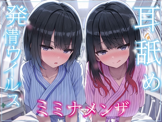 【韓国語版】【全編ぐっぽり両耳奥舐め】耳舐め発情ウイルス「ミミナメンザ」～耳舐め欲求が止まらなくなるウイルスに感染した気だるげダウナー系双子に毎日ぐっぽり耳奥犯される日常～