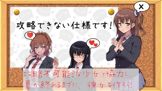 攻略できない仕様です！