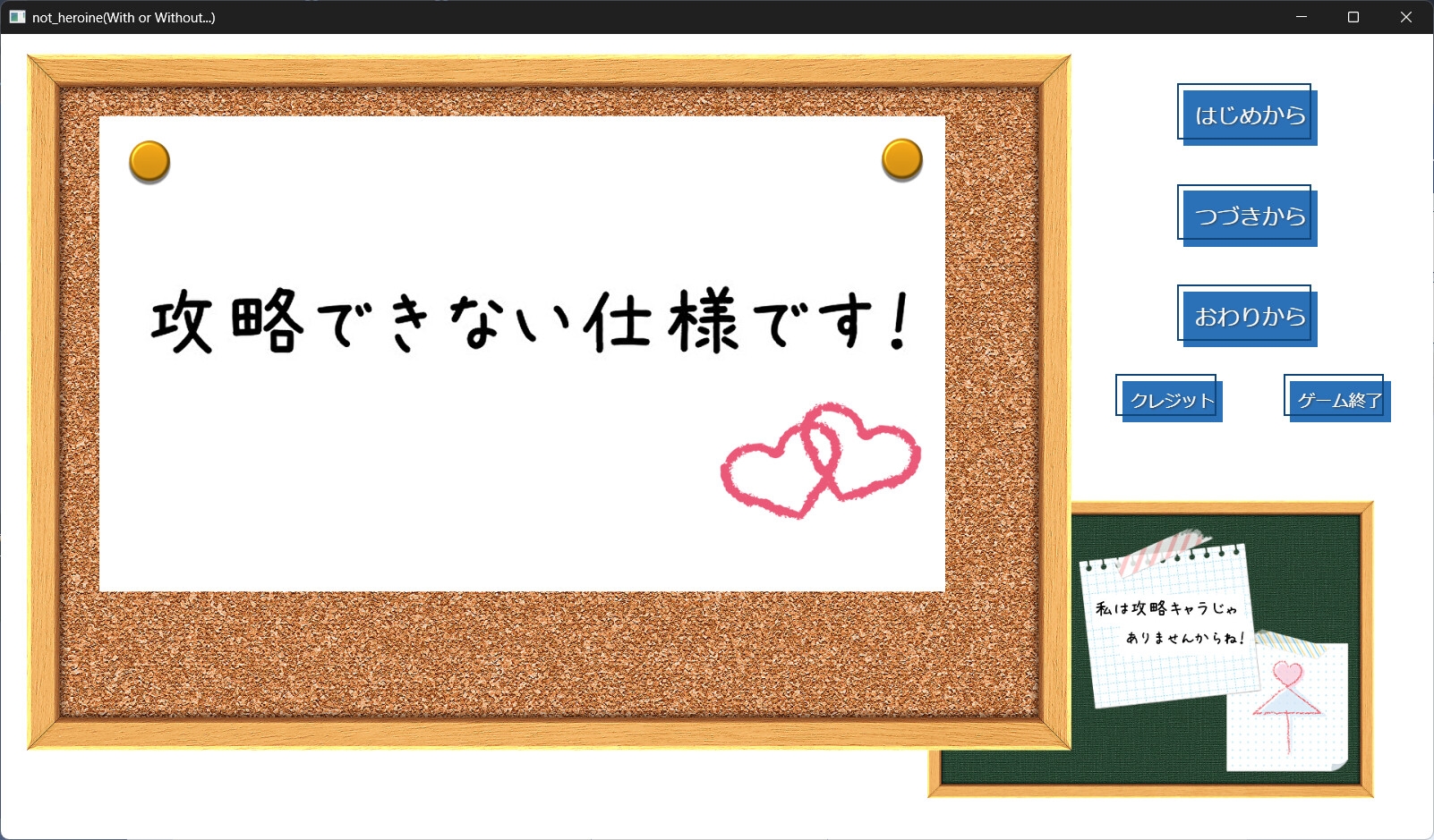 攻略できない仕様です！