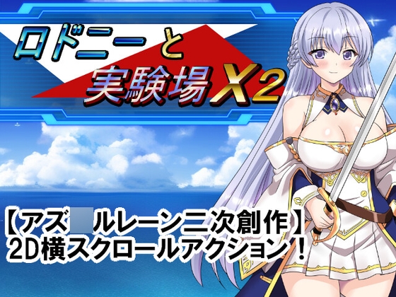 【アズ○ルレーン二次創作ACT】ロドニーと実験場X2