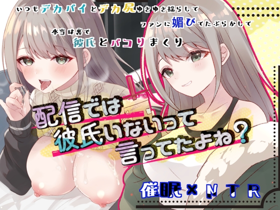 【韓国語版】配信では彼氏いないって言ってたよね?