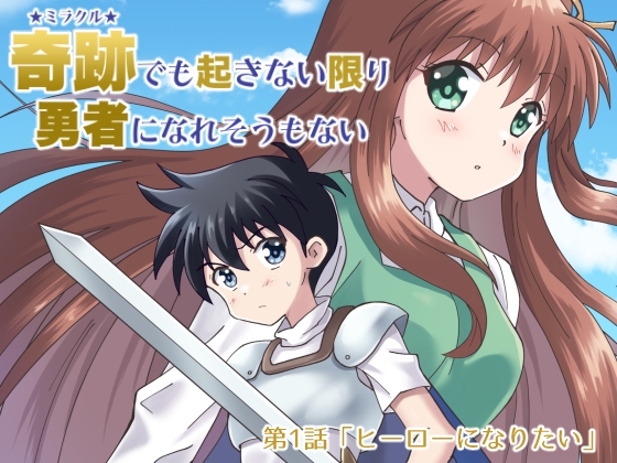 【韓国語版】奇跡でも起きない限り勇者になれそうもない【DL版】1