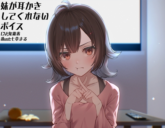 【繁体中文版】【mp3/モノラルマイク】妹が耳かきしてくれないボイス【9分35秒/短時間/早期購入特典無し】