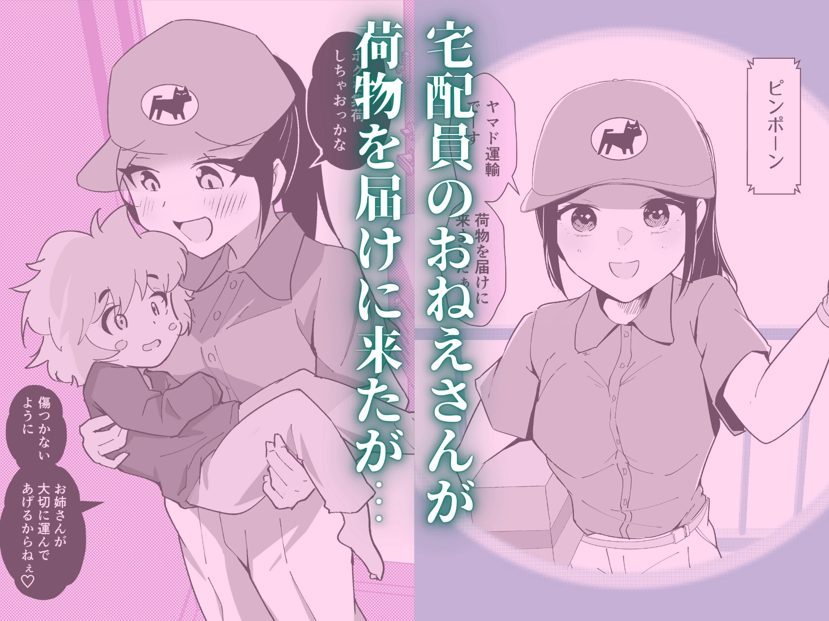 宅配員のおねえさんがやってきた 総集編(R18版)