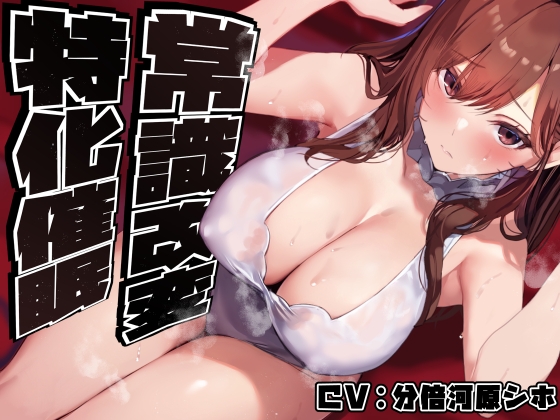 【簡体中文版】【常識改変特化】美人で大人っぽい生徒会長先輩を◯眠で常識改変し、いつでも生コキ嗅ぎ舐め交尾できる専用の性処理人肌オナホ係へ【過激な凌◯なし・意識ほぼそのまま】