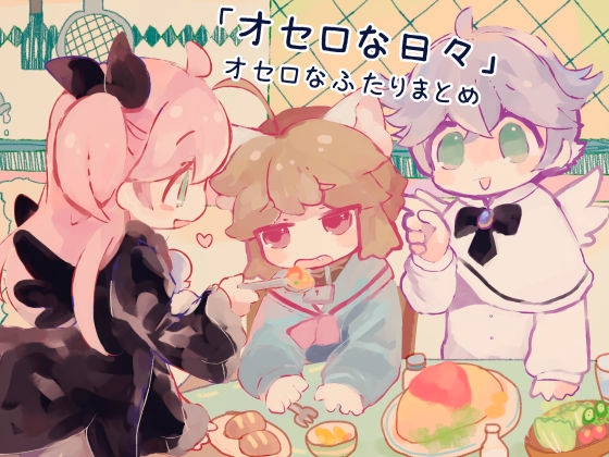 【韓国語版】「オセロな日々」オセロなふたりまとめ