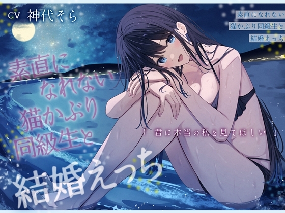 【繁体中文版】素直になれない猫かぶり同級生と結婚えっち-君に本当の私を見てほしい【バイノーラル】