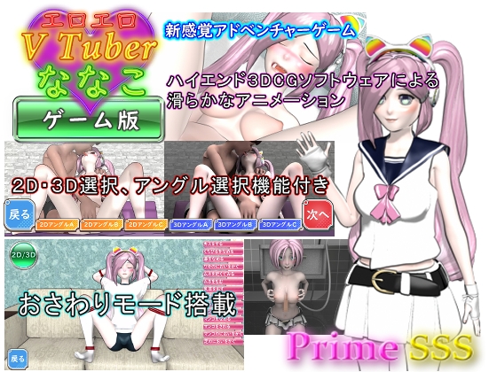 エロエロ Vtuber ななこ(ゲーム版)