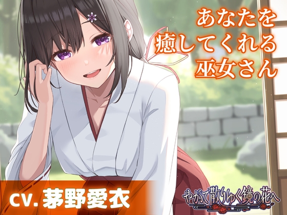 【繁体中文版】【CV.茅野愛衣】あなたを癒してくれる巫女さん【耳かき・添い寝】～『やがて散りゆく鏡の花へ』ASMR吉積舞編～