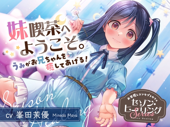 【簡体中文版】お耳癒しコンセプトカフェ『セゾン・ヒーリング』～妹喫茶へようこそ。うみがお兄ちゃんを癒してあげる！～【CV.峯田茉優】