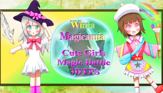 ウィマ・マジカミア 可愛い女の子たちの本格アクション魔法バトル 美少女3DTPSゲーム