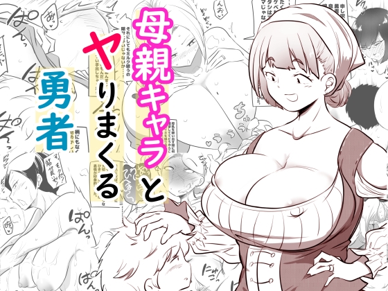 【繁体中文版】母親キャラとヤりまくる勇者
