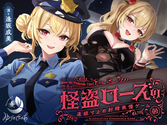 【繁体中文版】【寸止め】怪盗ローズの連続寸止め射精我慢ゲーム
