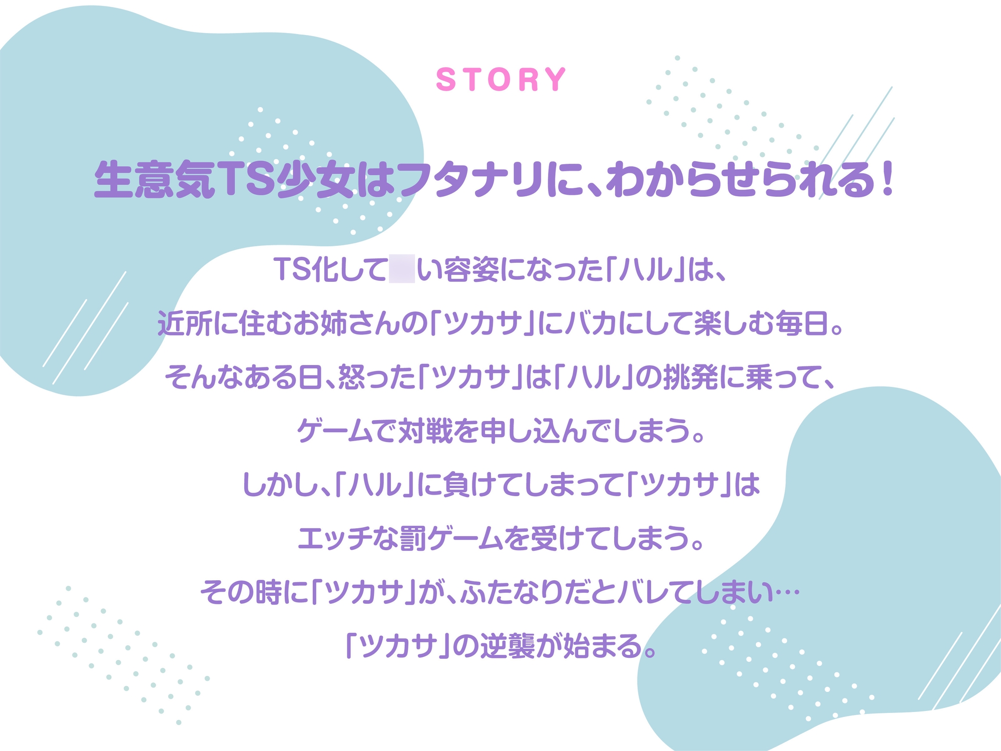 TS化したメ○ガキはフタナリ清純女子に、たっぷり分からされちゃいます！