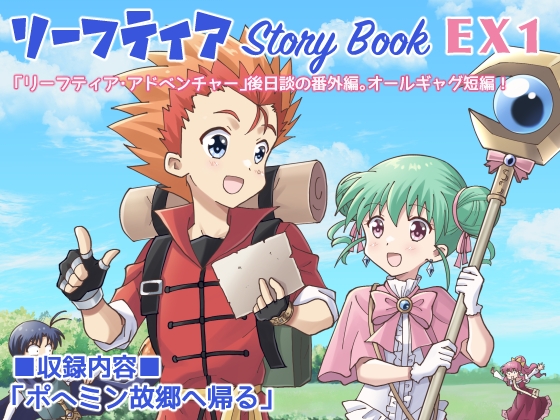 【英語版】リーフティア Story Book EX1